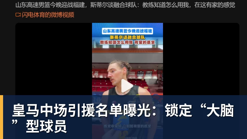 皇马中场引援名单曝光:锁定“大脑”型球员