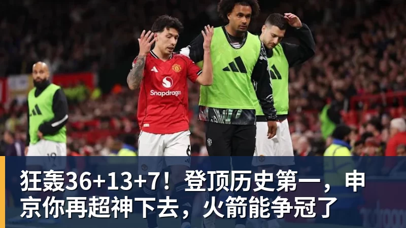 华体会体育狂轰36+13+7！登顶历史第一，申京你再超神下去，火箭能争冠了
