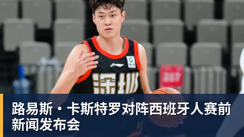 华体会体育路易斯·卡斯特罗对阵西班牙人赛前新闻发布会