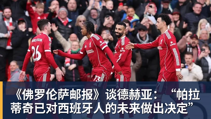 华体会体育《佛罗伦萨邮报》谈德赫亚：“帕拉蒂奇已对西班牙人的未来做出决定”