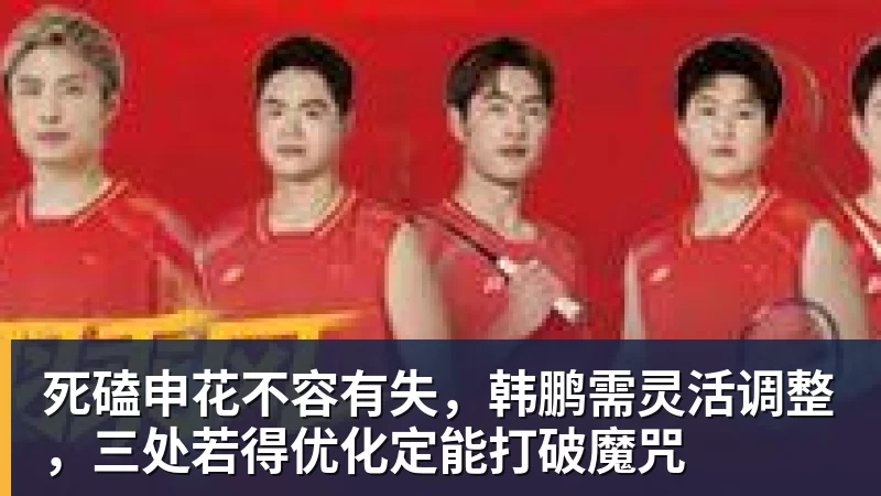死磕申花不容有失，韩鹏需灵活调整，三处若得优化定能打破魔咒 - 华体会体育 - 华体会体育·(中国)官方网站