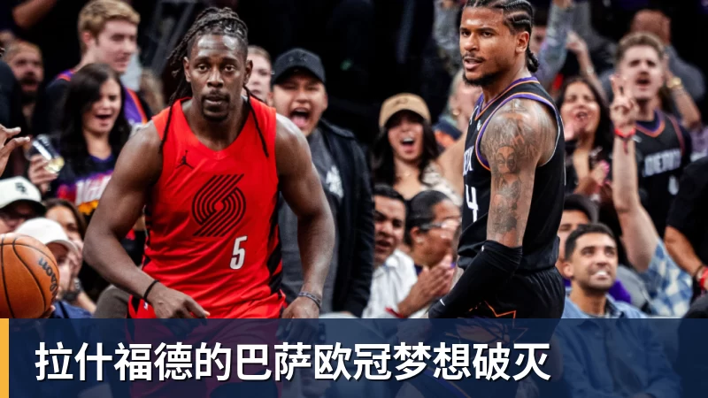 华体会体育拉什福德的巴萨欧冠梦想破灭