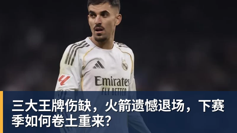 华体会体育三大王牌伤缺，火箭遗憾退场，下赛季如何卷土重来？