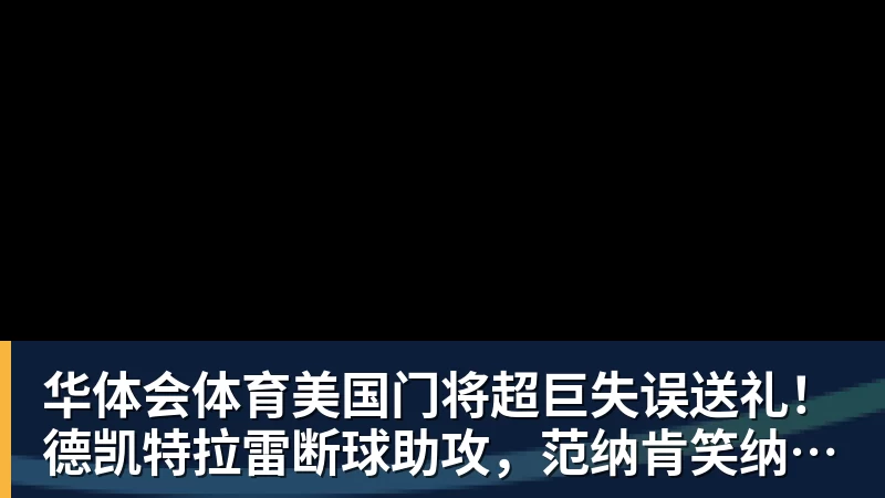 华体会体育美国门将超巨失误送礼！德凯特拉雷断球助攻，范纳肯笑纳空门