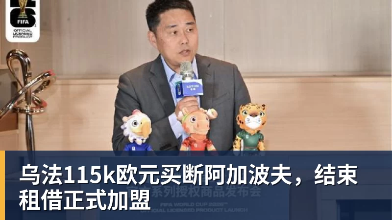 乌法115k欧元买断阿加波夫，结束租借正式加盟