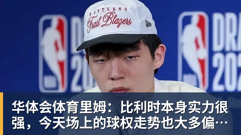 华体会体育里姆：比利时本身实力很强，今天场上的球权走势也大多偏向他们