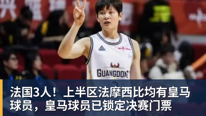 法国3人！上半区法摩西比均有皇马球员，皇马球员已锁定决赛门票