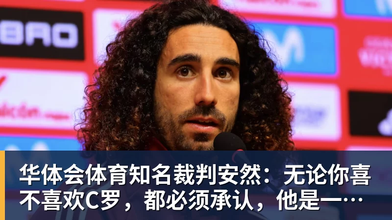 华体会体育知名裁判安然：无论你喜不喜欢C罗，都必须承认，他是一代楷模