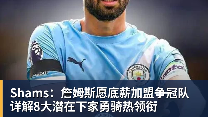 华体会体育Shams：詹姆斯愿底薪加盟争冠队 详解8大潜在下家勇骑热领衔