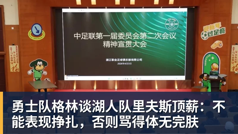 华体会体育勇士队格林谈湖人队里夫斯顶薪：不能表现挣扎，否则骂得体无完肤