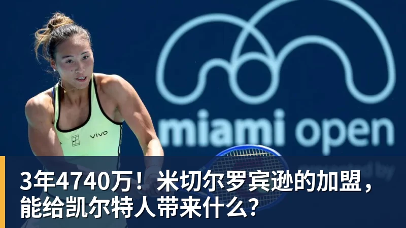 3年4740万！米切尔罗宾逊的加盟，能给凯尔特人带来什么？