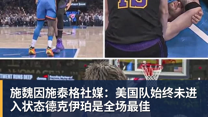 施魏因施泰格社媒：美国队始终未进入状态德克伊珀是全场最佳