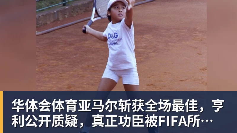 华体会体育亚马尔斩获全场最佳，亨利公开质疑，真正功臣被FIFA所埋没