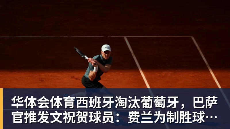 华体会体育西班牙淘汰葡萄牙，巴萨官推发文祝贺球员：费兰为制胜球送助攻