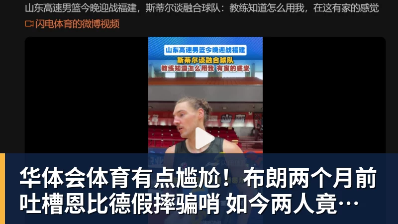 华体会体育有点尴尬！布朗两个月前吐槽恩比德假摔骗哨 如今两人竟成为队友