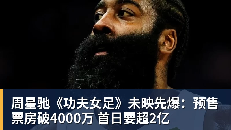 周星驰《功夫女足》未映先爆：预售票房破4000万 首日要超2亿