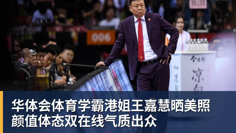 华体会体育学霸港姐王嘉慧晒美照 颜值体态双在线气质出众