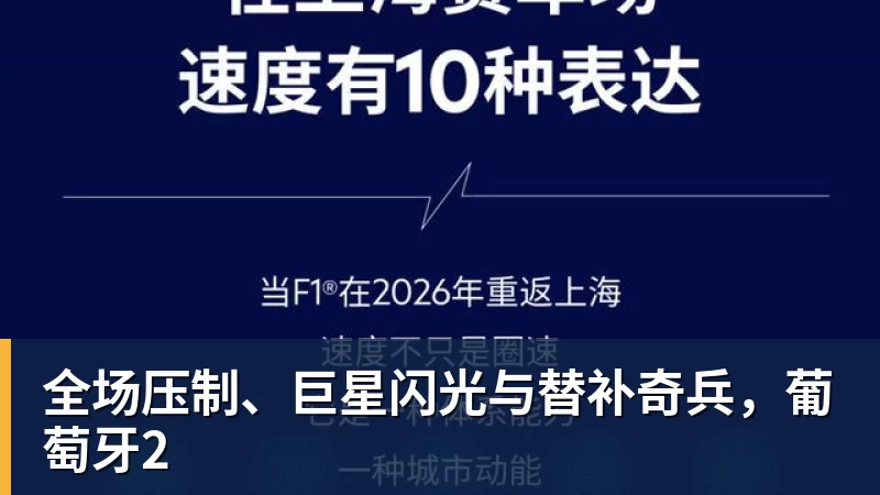 全场压制、巨星闪光与替补奇兵，葡萄牙2
