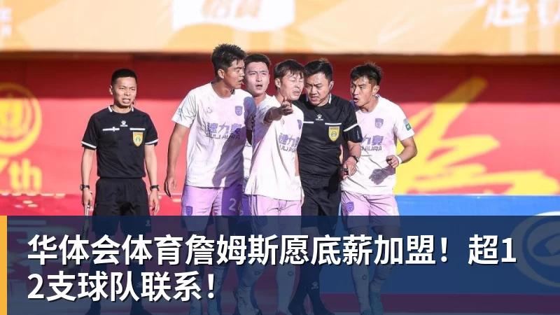 华体会体育詹姆斯愿底薪加盟！超12支球队联系！