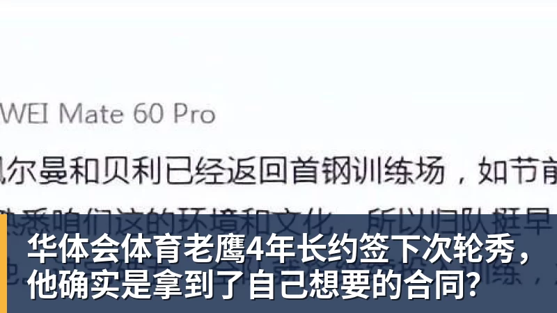华体会体育老鹰4年长约签下次轮秀，他确实是拿到了自己想要的合同？