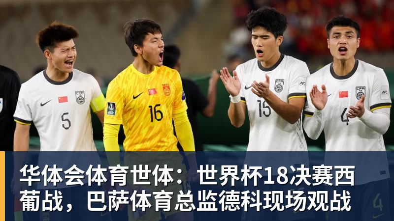 华体会体育世体：世界杯18决赛西葡战，巴萨体育总监德科现场观战