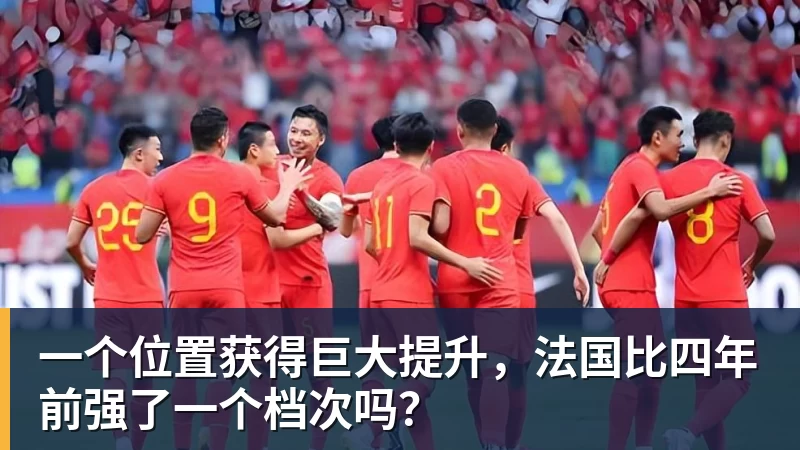一个位置获得巨大提升，法国比四年前强了一个档次吗？