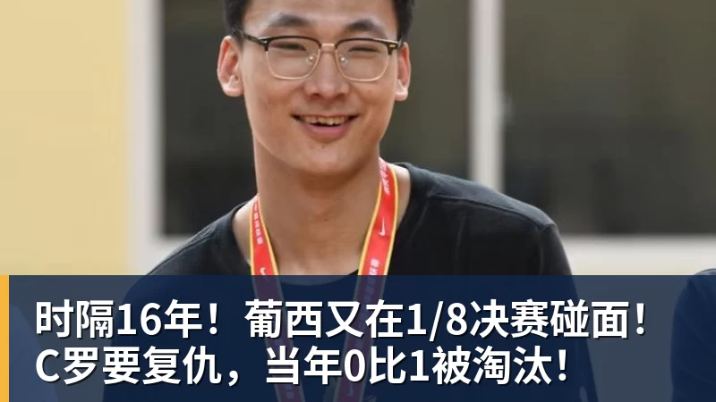 时隔16年！葡西又在1/8决赛碰面！C罗要复仇，当年0比1被淘汰！