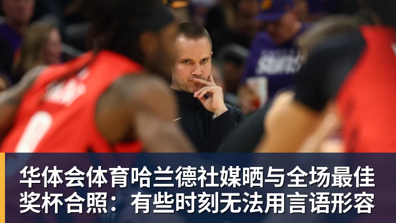 华体会体育哈兰德社媒晒与全场最佳奖杯合照：有些时刻无法用言语形容