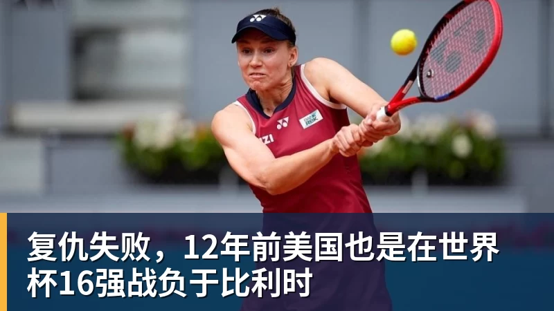 华体会体育复仇失败，12年前美国也是在世界杯16强战负于比利时