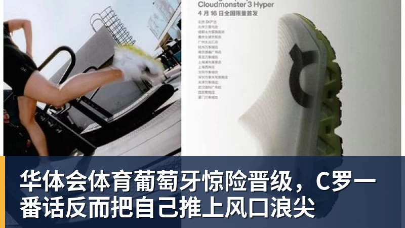 华体会体育葡萄牙惊险晋级，C罗一番话反而把自己推上风口浪尖