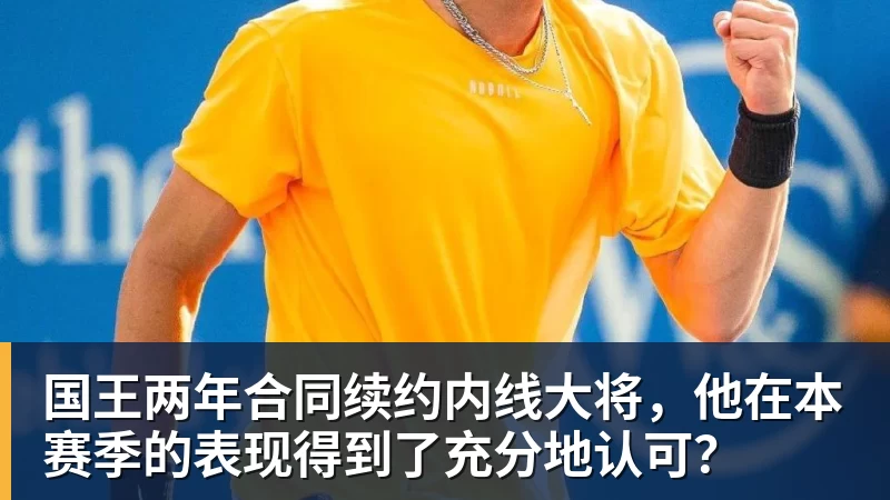 国王两年合同续约内线大将，他在本赛季的表现得到了充分地认可？