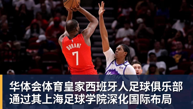 华体会体育皇家西班牙人足球俱乐部通过其上海足球学院深化国际布局