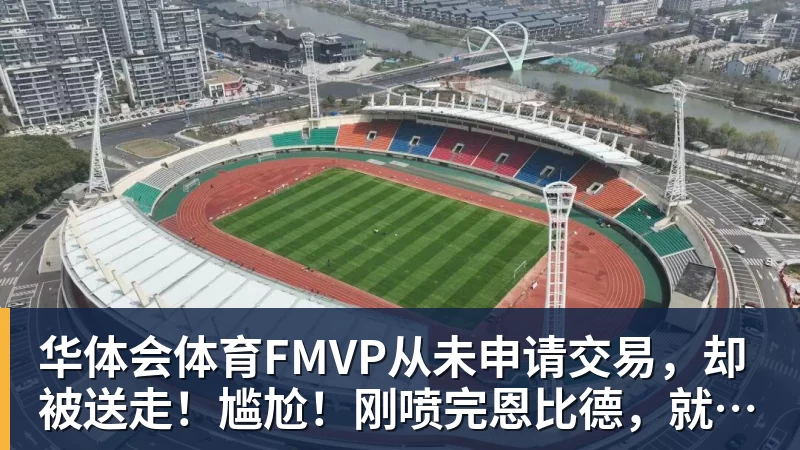 华体会体育加盟鹈鹕!24岁的马瑟林,为何只值2年1600万? - 华体会体育 - 华体会体育·(中国)官方网站