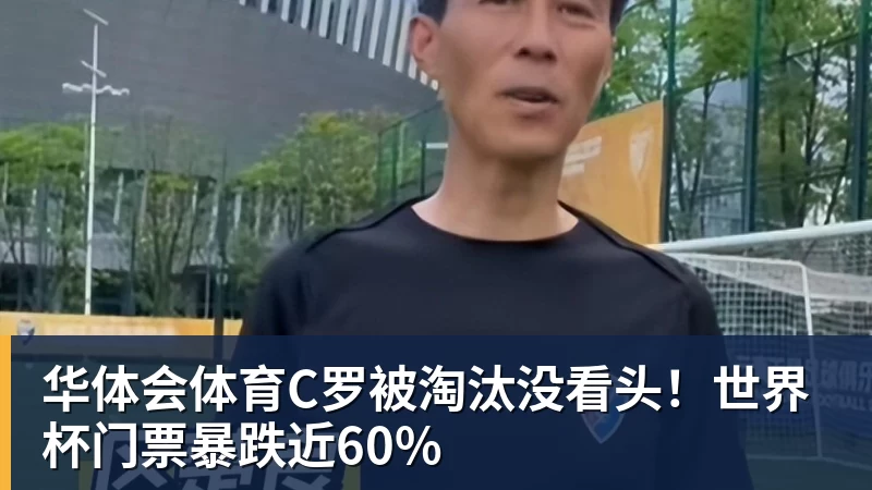 华体会体育C罗被淘汰没看头！世界杯门票暴跌近60%