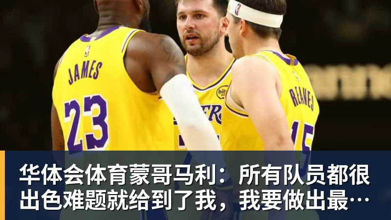 华体会体育蒙哥马利：所有队员都很出色难题就给到了我，我要做出最好的选择