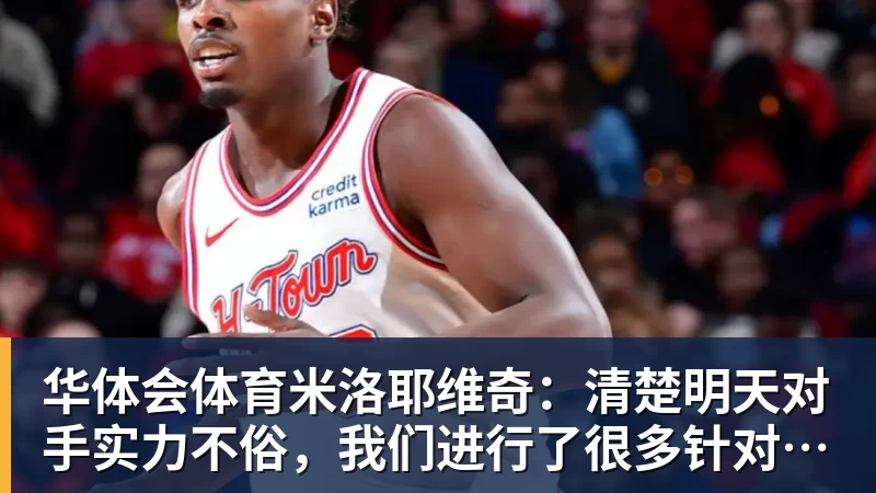 华体会体育米洛耶维奇：清楚明天对手实力不俗，我们进行了很多针对性训练