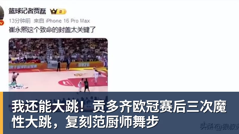 我还能大跳！贡多齐欧冠赛后三次魔性大跳，复刻范厨师舞步