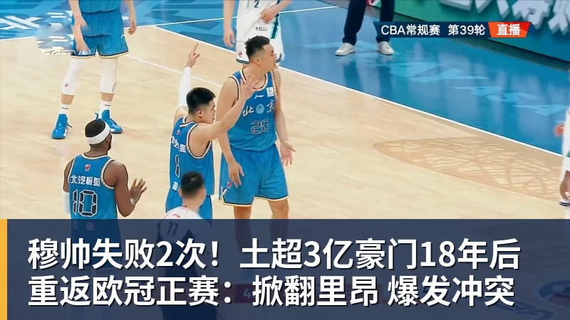 穆帅失败2次！土超3亿豪门18年后重返欧冠正赛：掀翻里昂 爆发冲突