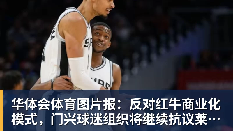 华体会体育图片报：反对红牛商业化模式，门兴球迷组织将继续抗议莱比锡