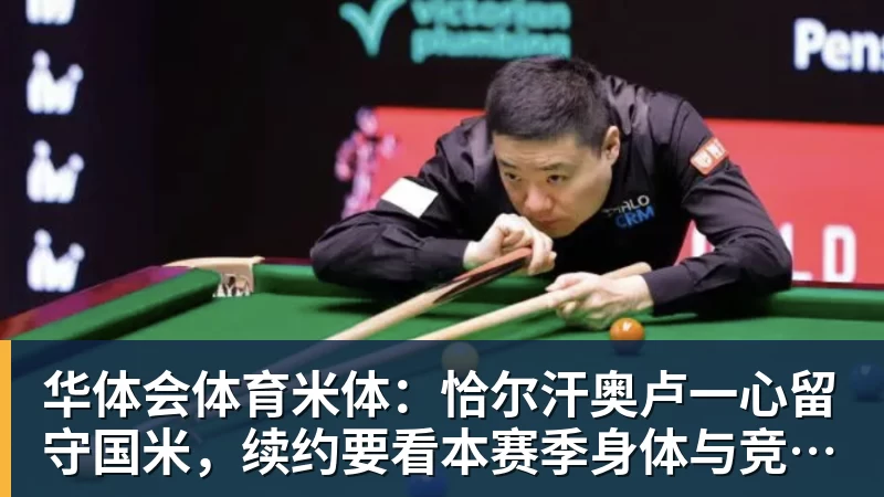 华体会体育米体：恰尔汗奥卢一心留守国米，续约要看本赛季身体与竞技表现