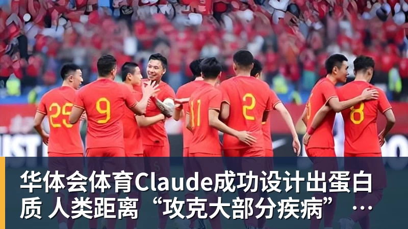 华体会体育Claude成功设计出蛋白质 人类距离“攻克大部分疾病” 还有多远？