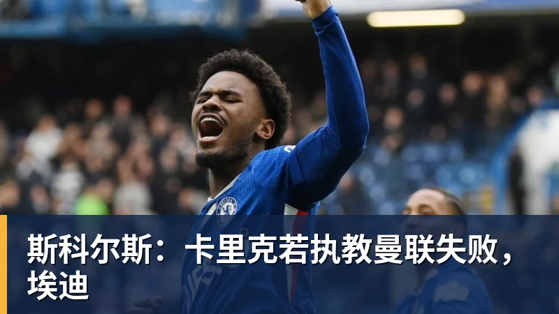 斯科尔斯：卡里克若执教曼联失败，埃迪