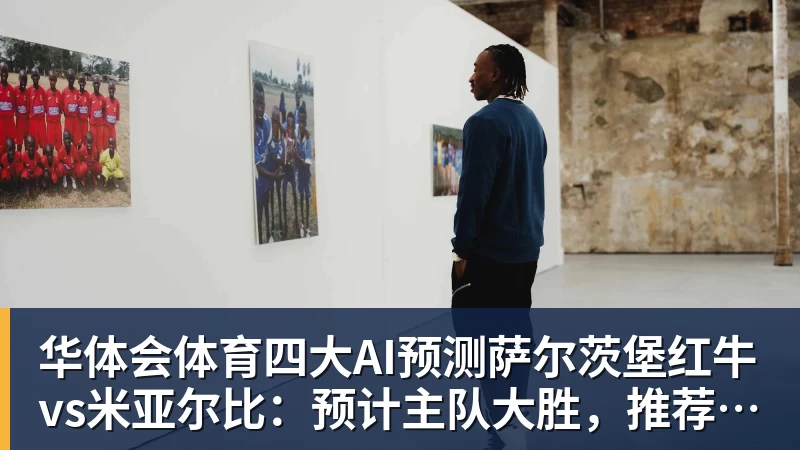 华体会体育四大AI预测萨尔茨堡红牛vs米亚尔比：预计主队大胜，推荐3比0