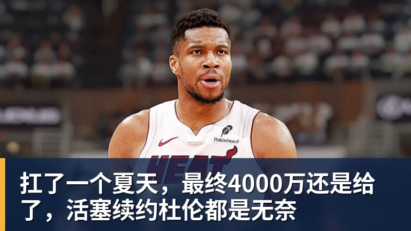 华体会体育扛了一个夏天，最终4000万还是给了，活塞续约杜伦都是无奈