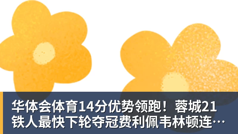 华体会体育14分优势领跑！蓉城21铁人最快下轮夺冠费利佩韦林顿连场破门