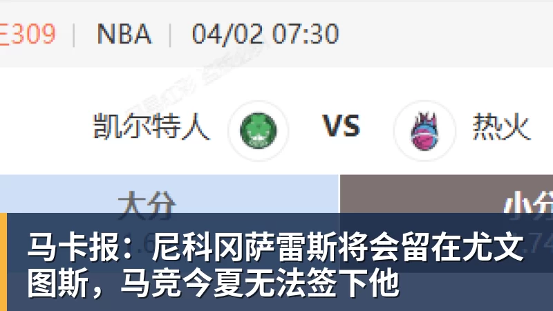 马卡报：尼科冈萨雷斯将会留在尤文图斯，马竞今夏无法签下他