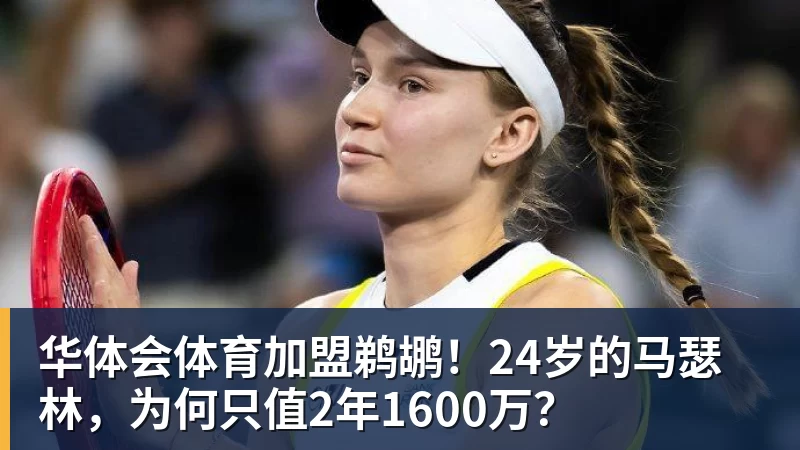 华体会体育加盟鹈鹕！24岁的马瑟林，为何只值2年1600万？