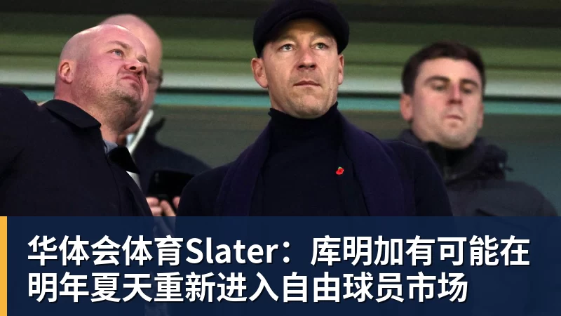 华体会体育Slater：库明加有可能在明年夏天重新进入自由球员市场