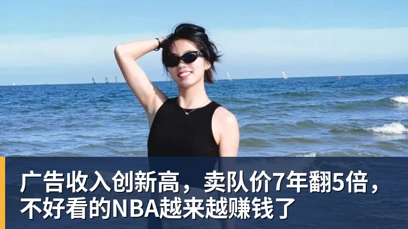 广告收入创新高,卖队价7年翻5倍,不好看的NBA越来越赚钱了