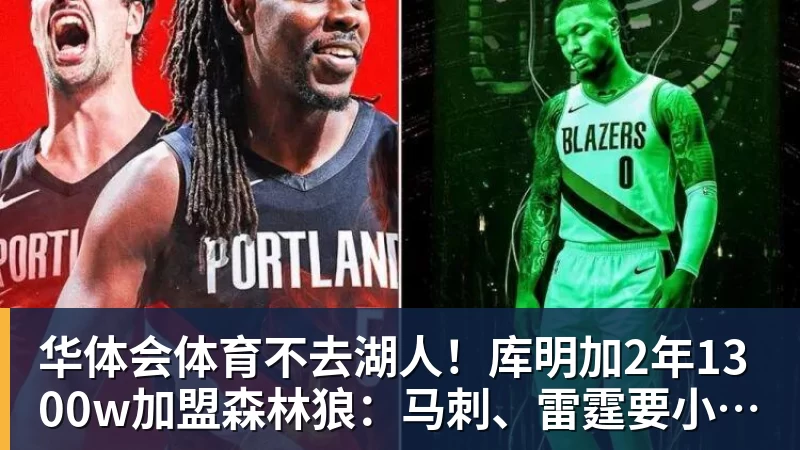 华体会体育不去湖人！库明加2年1300w加盟森林狼：马刺、雷霆要小心！